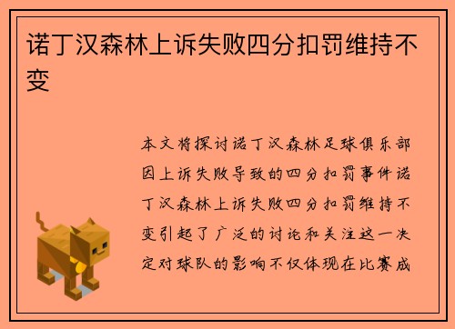 诺丁汉森林上诉失败四分扣罚维持不变