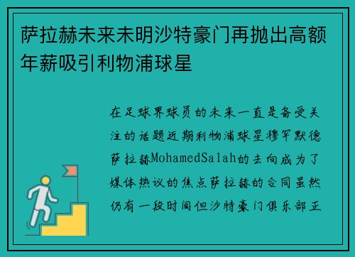 萨拉赫未来未明沙特豪门再抛出高额年薪吸引利物浦球星 萨拉赫未来未明沙特豪门再抛出高额年薪吸引利物浦球星