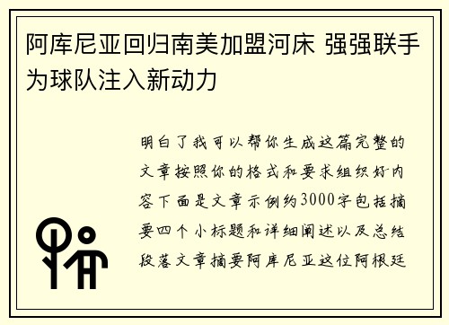 阿库尼亚回归南美加盟河床 强强联手为球队注入新动力 阿库尼亚回归南美加盟河床 强强联手为球队注入新动力