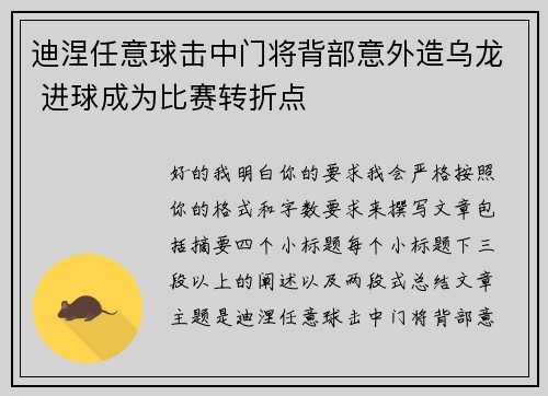迪涅任意球击中门将背部意外造乌龙 进球成为比赛转折点 迪涅任意球击中门将背部意外造乌龙 进球成为比赛转折点