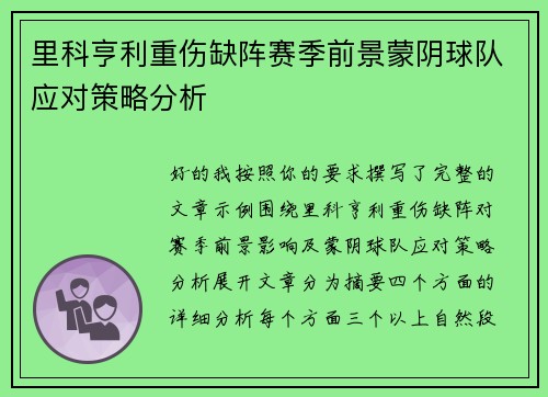 里科亨利重伤缺阵赛季前景蒙阴球队应对策略分析