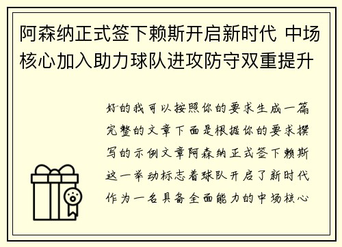 阿森纳正式签下赖斯开启新时代 中场核心加入助力球队进攻防守双重提升 阿森纳正式签下赖斯开启新时代 中场核心加入助力球队进攻防守双重提升