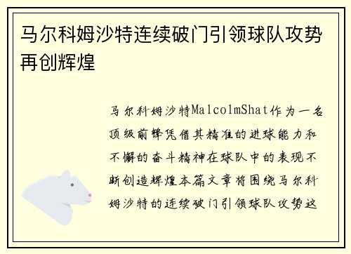 马尔科姆沙特连续破门引领球队攻势再创辉煌 马尔科姆沙特连续破门引领球队攻势再创辉煌