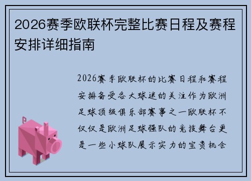 2026赛季欧联杯完整比赛日程及赛程安排详细指南
