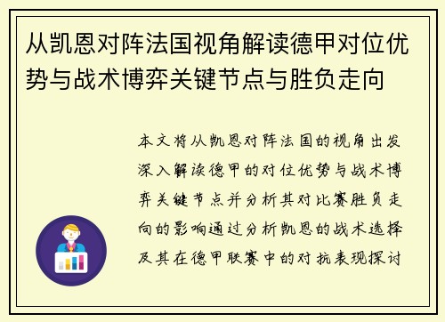 从凯恩对阵法国视角解读德甲对位优势与战术博弈关键节点与胜负走向