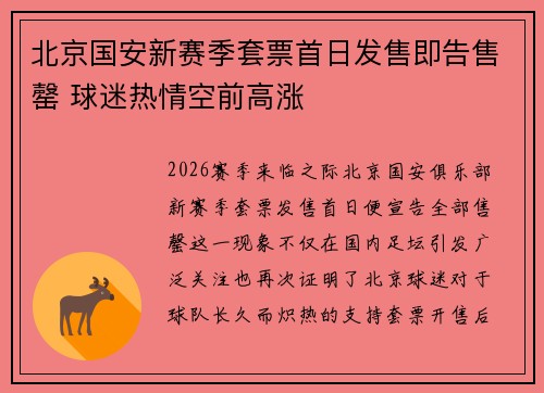 北京国安新赛季套票首日发售即告售罄 球迷热情空前高涨