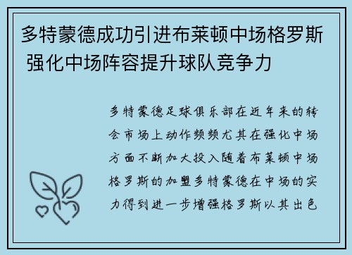 多特蒙德成功引进布莱顿中场格罗斯 强化中场阵容提升球队竞争力