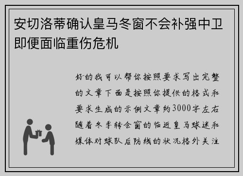 安切洛蒂确认皇马冬窗不会补强中卫即便面临重伤危机 安切洛蒂确认皇马冬窗不会补强中卫即便面临重伤危机