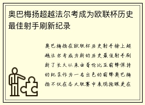 奥巴梅扬超越法尔考成为欧联杯历史最佳射手刷新纪录