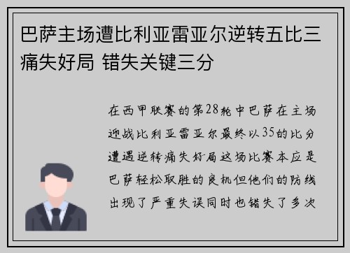 巴萨主场遭比利亚雷亚尔逆转五比三痛失好局 错失关键三分