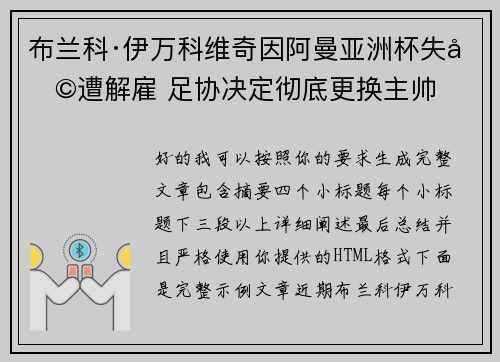 布兰科·伊万科维奇因阿曼亚洲杯失利遭解雇 足协决定彻底更换主帅 布兰科·伊万科维奇因阿曼亚洲杯失利遭解雇 足协决定彻底更换主帅