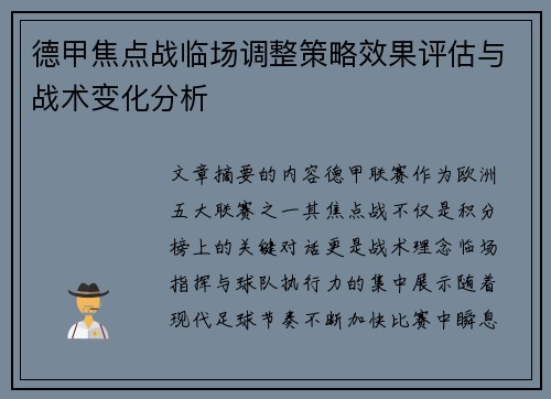 德甲焦点战临场调整策略效果评估与战术变化分析