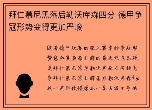 拜仁慕尼黑落后勒沃库森四分 德甲争冠形势变得更加严峻