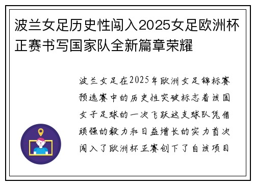 波兰女足历史性闯入2025女足欧洲杯正赛书写国家队全新篇章荣耀