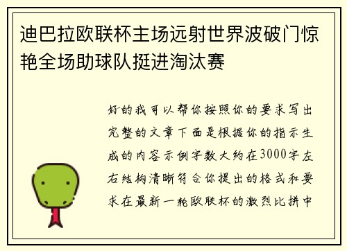 迪巴拉欧联杯主场远射世界波破门惊艳全场助球队挺进淘汰赛