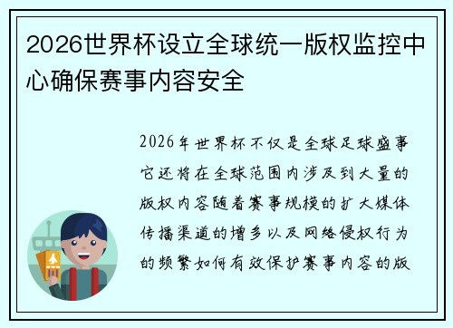 2026世界杯设立全球统一版权监控中心确保赛事内容安全
