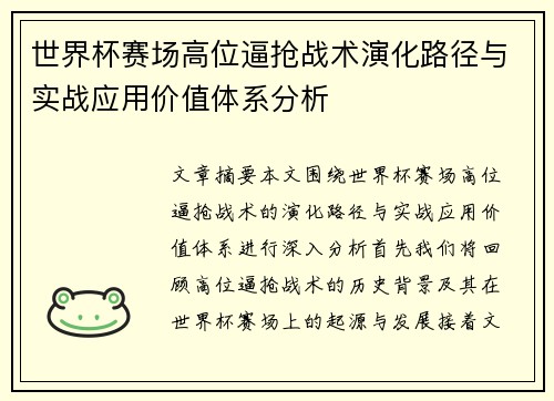 世界杯赛场高位逼抢战术演化路径与实战应用价值体系分析