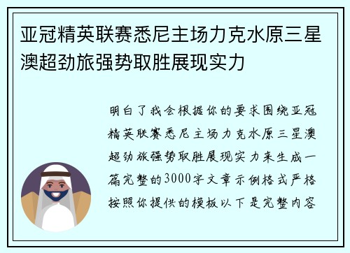 亚冠精英联赛悉尼主场力克水原三星澳超劲旅强势取胜展现实力