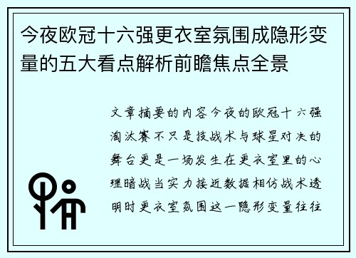 今夜欧冠十六强更衣室氛围成隐形变量的五大看点解析前瞻焦点全景