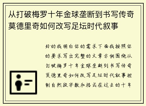 从打破梅罗十年金球垄断到书写传奇莫德里奇如何改写足坛时代叙事