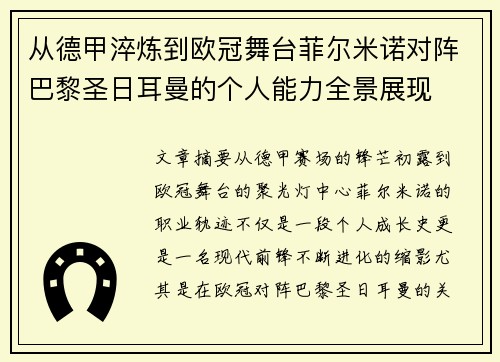从德甲淬炼到欧冠舞台菲尔米诺对阵巴黎圣日耳曼的个人能力全景展现