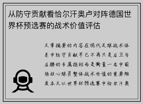 从防守贡献看恰尔汗奥卢对阵德国世界杯预选赛的战术价值评估