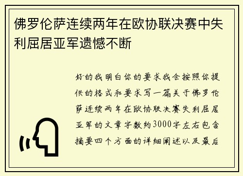 佛罗伦萨连续两年在欧协联决赛中失利屈居亚军遗憾不断
