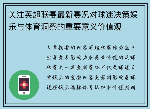 关注英超联赛最新赛况对球迷决策娱乐与体育洞察的重要意义价值观