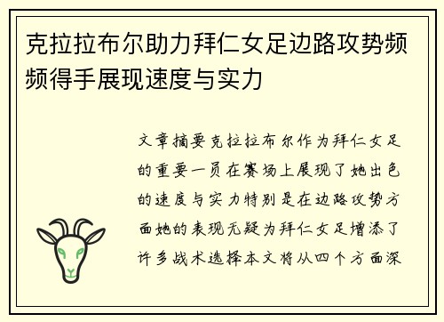 克拉拉布尔助力拜仁女足边路攻势频频得手展现速度与实力