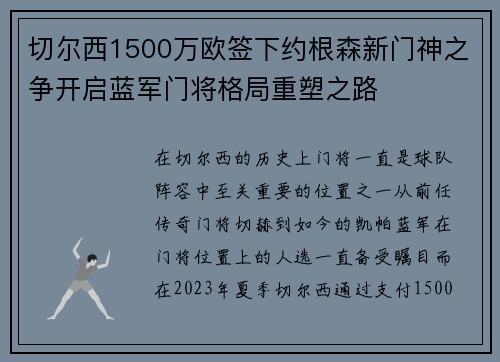 切尔西1500万欧签下约根森新门神之争开启蓝军门将格局重塑之路