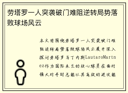 劳塔罗一人突袭破门难阻逆转局势落败球场风云