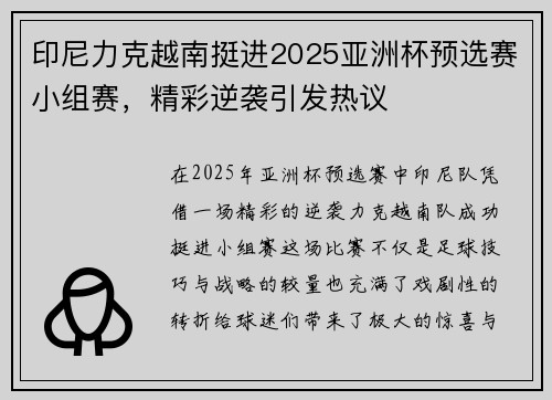 印尼力克越南挺进2025亚洲杯预选赛小组赛,精彩逆袭引发热议 印尼力克越南挺进2025亚洲杯预选赛小组赛,精彩逆袭引发热议