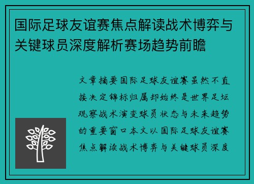 国际足球友谊赛焦点解读战术博弈与关键球员深度解析赛场趋势前瞻