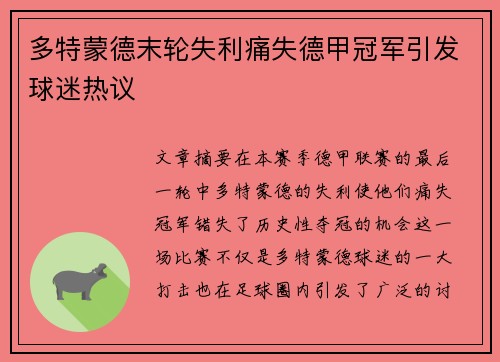 多特蒙德末轮失利痛失德甲冠军引发球迷热议