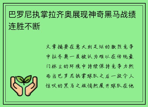 巴罗尼执掌拉齐奥展现神奇黑马战绩连胜不断