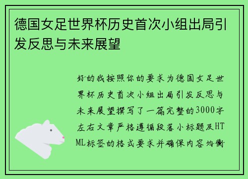 德国女足世界杯历史首次小组出局引发反思与未来展望