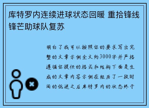 库特罗内连续进球状态回暖 重拾锋线锋芒助球队复苏