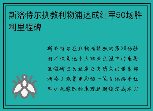 斯洛特尔执教利物浦达成红军50场胜利里程碑