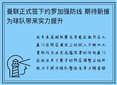 曼联正式签下约罗加强防线 期待新援为球队带来实力提升