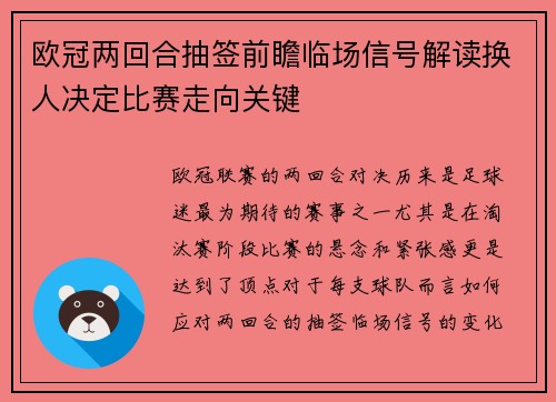 欧冠两回合抽签前瞻临场信号解读换人决定比赛走向关键 欧冠两回合抽签前瞻临场信号解读换人决定比赛走向关键