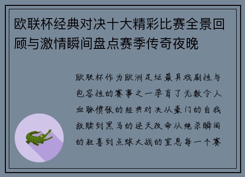 欧联杯经典对决十大精彩比赛全景回顾与激情瞬间盘点赛季传奇夜晚