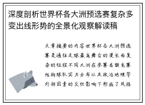 深度剖析世界杯各大洲预选赛复杂多变出线形势的全景化观察解读稿