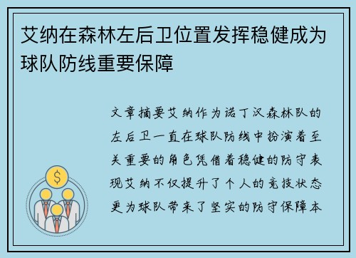 艾纳在森林左后卫位置发挥稳健成为球队防线重要保障