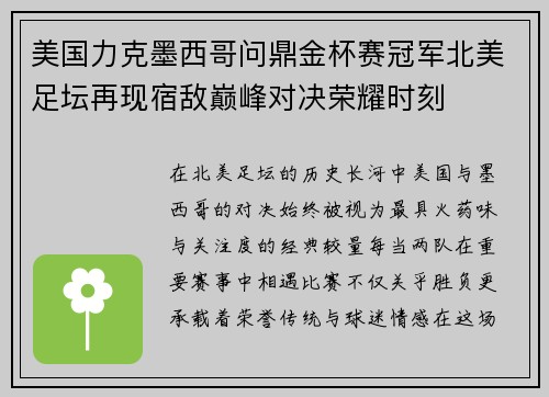 美国力克墨西哥问鼎金杯赛冠军北美足坛再现宿敌巅峰对决荣耀时刻
