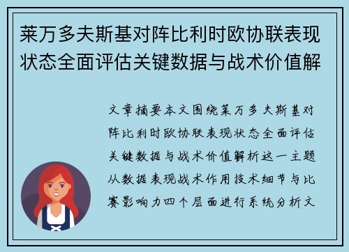 莱万多夫斯基对阵比利时欧协联表现状态全面评估关键数据与战术价值解析 莱万多夫斯基对阵比利时欧协联表现状态全面评估关键数据与战术价值解析