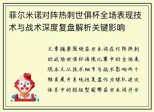 菲尔米诺对阵热刺世俱杯全场表现技术与战术深度复盘解析关键影响