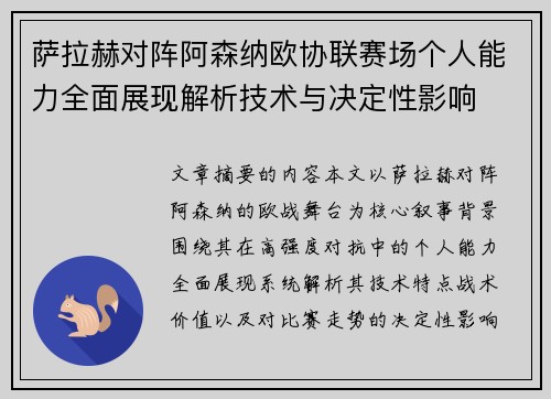 萨拉赫对阵阿森纳欧协联赛场个人能力全面展现解析技术与决定性影响 萨拉赫对阵阿森纳欧协联赛场个人能力全面展现解析技术与决定性影响