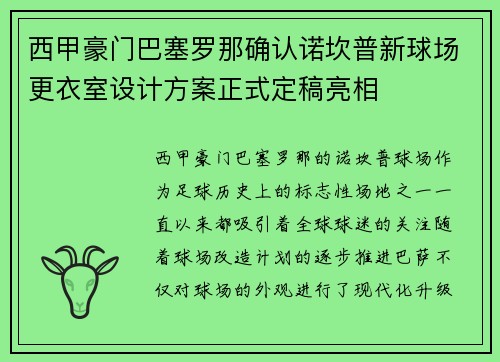 西甲豪门巴塞罗那确认诺坎普新球场更衣室设计方案正式定稿亮相 西甲豪门巴塞罗那确认诺坎普新球场更衣室设计方案正式定稿亮相