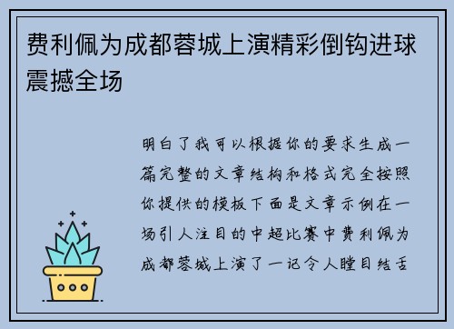 费利佩为成都蓉城上演精彩倒钩进球震撼全场