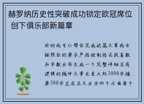 赫罗纳历史性突破成功锁定欧冠席位 创下俱乐部新篇章